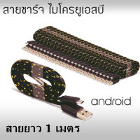 สายชาร์จมือถือ 1 เส้น Android / Samsung (Micro USB) หลากสี