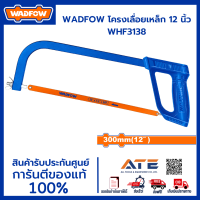 WADFOW โครงเลื่อยเหล็ก 12 นิ้ว WHF3138