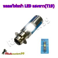 ( โปรสุดคุ้ม... ) หลอดไฟหน้ามอเตอร์ไซค์ LED แสงขาว (สว่างมากๆ) ขั้วแป้นเล็ก(T19) สุดคุ้ม หลอด ไฟ หน้า รถยนต์ ไฟ หรี่ รถยนต์ ไฟ โปรเจคเตอร์ รถยนต์ ไฟ led รถยนต์