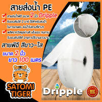 Dripple สายส่งน้ำPE (สีขาว-ใส) ขนาด 2 นิ้ว ยาว 100 เมตร ม้วนเต็ม รับแรงดันได้ 2 บาร์ ผลิตจากวัสดุอย่างดี สายส่งPE ไม่กรอบแตกง่าย ทนทาน น้ำหนักเบา