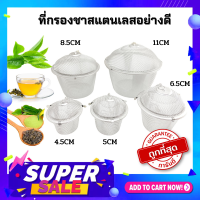 EASY FILTER  ที่กรองชาและเครื่องเทศสแตนเลส กรองชาอย่างดี สแตนเลสอย่างดี ที่ชงชา ชงชาสแตนเลส มี5ขนาดให้เลือก