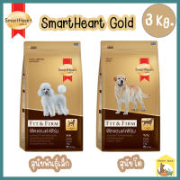 (3 Kg.) SmartHeart Gold Fit&amp;Firm สมาร์ทฮาร์ทโกล์ด ฟิตแอนด์เฟิร์มสุนัขโต