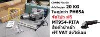 COMBO DM-90 DM90 สกัดไฟฟ้า 20KG ฟรี เจียร 954 สำหรับช่างมืออาชีพ EUROX X PITA ของแท้ มีประกัน 6 เดือน