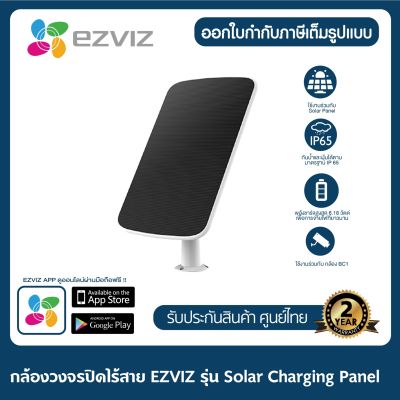 Ezviz รุ่น Solar Panel แบรนด์ EZVIZ  แผงโซลาร์เซลล์ .ใช้กับรุ่นที่มีแบตได้ทุกรุ่น แผงชาร์จพลังงานแสงอาทิตย์ กันน้ำกันฝน