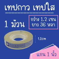 เทปกาว แบบใส OPP TAPE 12x36 ( 1 ม้วน ) แกน 1 นิ้ว