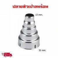 หัวเป่าลมร้อน Nozzle ปลายกระบอกเป่าลมร้อน ขนาด ด้านลมเข้า 35 mm. ด้านลมออก 13 mm. สำหรับ ปืนเป่าลมร้อน Hot Air Gun  (1 ชิ้น)