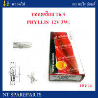 หลอดเสียบ T6.5 12V 3W PHYLLIS หลอดไฟหน้าปัดรถยนต์  ขั้วหลอดแบบเสียบ หลอดไฟหน้าปัด HONDA  (10 หลอด)