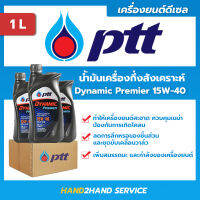 ยกลัง | ใหม่  น่ำมันเครื่อง ปตท.ไดนามิค พรีเมียร์ Dynamic Premier 15W-40 ขนาด 1 ลิตร PTT 15W40 1 ลัง มี 10 ขวด