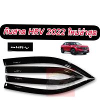 กันสาด คิ้วกันสาด HONDA HRV 2022 2023 2024 สีดำเข้ม อย่างดี  ตรงรุ่น สินค้ามาใหม่ NEW ทั้งหมด 4 ชิ้น มีกาว 3 M เข้ารูปพอดี