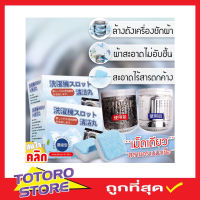 Effervescent washing machine เม็ดฟู่ ขจัดคราบเครื่องซักผ้า ผงล้างเครื่อง ผงล้างเครื่องซักผ้า ล้างถังซักผ้า ล้างถังซัก ล้างถัง เครื่องซักผ้า