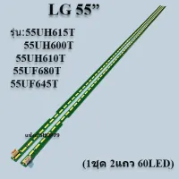 หลอดแบล็คไลท์lg ใช้กับรุ่น:55UH615T :55UH600T :55UH610T :55UF680T :55UF645T (ซ้าย+ขวา 60LED+60LED 1ชุด2เส้น) สินค้าใหม่ของแท้