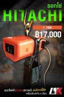 ขายรอกโซ่ไฟฟ้า HITACHI ขนาด 1 ตัน สภาพดีจากญี่ปุ่น