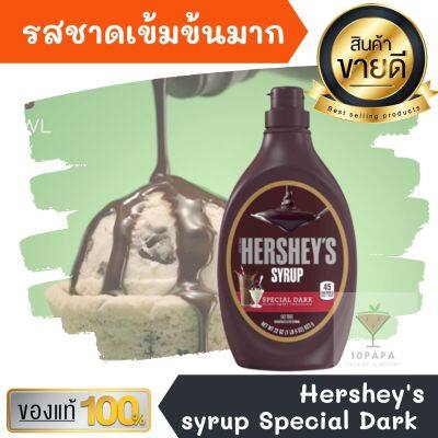 เฮอร์ชีส์ ไซรัป ดาร์กช๊อค ขนาด623กรัม Hershey Syrup special dark น้ำเชื่อม สำหรับ เครื่องดื่ม ไอศครีม และ เบเกอรี่ ทำขนม แต่งหน้าขนม