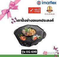 เตาปิ้งย่างอเนกประสงค์ หม้อสุกี้ ชาบู ทรงแปดเหลี่ยม อิมาร์เฟล็กซ์ Imarflex รุ่น EG-690 (กำลังไฟ1800W) หม้อเคลือบสาร Non-stick เคลียสต็อค ราคาถูกสุด