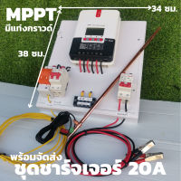 ชุดชาร์จเจอร์พร้อมใช้ ชุดชาร์เจอร์ 20A พร้อมใช้ โซลาร์ชาร์จ MPPT 12/24V 20A Solar Charge Controller MPPT20A 12V/24V รุ่นML2430 เครื่องควบคุมการชาร์จโซล่าเซล