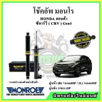 ? MONROE มอนโร โช๊คอัพ HONDA ฮอนด้า ซีอาร์วี CRV Gen5 ขับ 2 ล้อและขับ 4 ล้อ ปี 17-22 โช๊คอัพรถยนต์ OE Spectrum