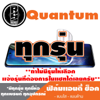 ฟิล์มโทรศัพท์มือถือ Quantum ทุกรุุ่น เเอนตี้ช็อค Anti Shock *ฟิล์มใส ฟิล์มด้าน * *รุ่นอื่นเเจ้งทางเเชทได้เลยครับ มีทุกรุ่น ทุกยี่ห้อ