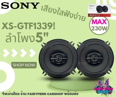 🌟NEW🌟 SONY รุ่น XS-GTF1339 ลำโพงแกนร่วม 5นิ้ว 3ทาง 230W ลำโพงติดรถยนต์ สินค้าของเเท้