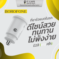 หัวชาร์จมือถือในรถ ดีไซน์เรียบ ทนทาน ไม่พังง่าย BOROFONE BZ8 มี 2 สีให้เลือก (ขาว/ดำ)