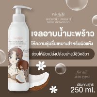 เจลอาบน้ำหอมๆ เจลอาบน้ำขาว WONDER BRIGHT SHINE SHOWER GEL ผิวเนียนนุ่ม