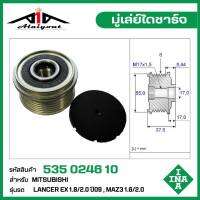 INA มู่เล่ย์ไดชาร์จ Mitsubishi Lancer EX 1.8/2.0 ปี09 , MAZDA3 1.6/2.0 รหัส 535 0246 10 ของแท้ แบรนด์ INA GERMANY ( กรุณา ทักแชทเพื่อสอบถามเพิ่มเติม )