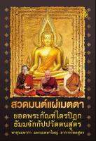 สวดมนต์แผ่เมตตา ยอดพระกัณฑ์ไตรปิฎก 15 บาท