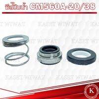 โปรเด็จ แมคคานิคอลซีล,ซีลปั้มน้ํา, แมคซีล, Mechanical Seal รุ่น CM560A-20/38 งานเซรามิค ราคาถูก ปั้ ม น้ำ  ปั๊ม หอยโข่ง ปั้ ม น้ํา โซ ล่า เซล  เครื่อง ปั๊ม น้ำ อัตโนมัติ