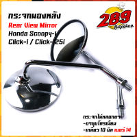 กระจกมองข้าง SCOOPY CLICK-i CLICK125i ใส่ฮอนด้าได้ งานตรงรุ่น กระจกไม่หลอกตา ขาชุบโครเมี่ยมอย่างดี แข็งแรงทนทาน กระจกscoopy กระจกClick กระจกเดิม