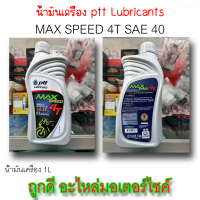 น้ำมันเครื่อง ptt Luubricants MAX SPEED 4T SAE40 API SF FOR 4T 1L ใช้ได้ทั้งรถเกียร์และรถที่เป็นหัวฉีด | ถูกดี อะไหล่มอเตอร์ไซค์