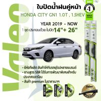 ?อันดับหนึ่งจากฝรั่งเศส?  ใบปัดน้ำฝน คู่หน้า VALEO FIRST frameless ก้านอ่อน   14+26 Hook สำหรับ HONDA CITY GN1 1.0T, 1.5HEV year 2019-NOW ฮอนด้า ซิตี้ ปี 19,20,21,22,62,63,64,65