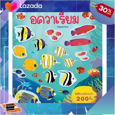 [ ถูกที่สุด. ลด 30% ] Aksara for kids หนังสือสนุกกับการติดสติกเกอร์ อควาเรียม AQUARIUM ..Kids Toy Décor ของเล่นเสริมทักษะ ตัวต่อ โมเดล....