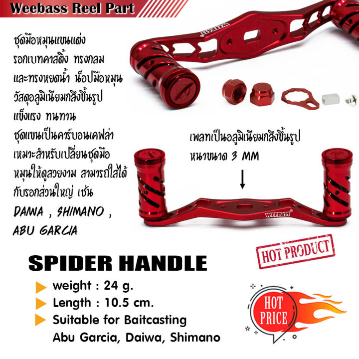 อุปกรณ์ตกปลา-weebass-แขนหมุน-รุ่น-spider-handle-แขนแต่งรอก-มือหมุน