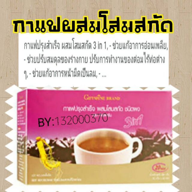 กาแฟปรุงสำเร็จ-ผสมโสมสกัด-กิฟฟารีน-ชนิดผง-กาแฟโสม-กาแฟผสมโสม-กิฟฟารีน-กาแฟกิฟฟารีน3in1