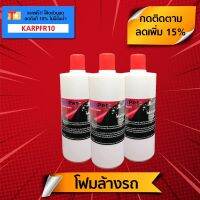 โฟมล้างรถ ผสมแว็กซ์ (500 มล. x 3 ขวด) "KarPro Wash Foam" เนื้อโฟมแน่นเข้มข้น ใช้กับเครื่องพ่นโฟม (Foam Lance) #ลบรอยขีดข่วน #น้ำยาลบรอยรถยนต์ #ครีมขัดสีรถ  #น้ำยาลบรอย  #ครีมลบรอย