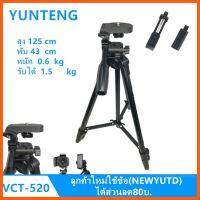 SALE ขาตั้งกล้อง YUNTENG VCT-520 ของแท้100% ##กล้องถ่ายรูป ถ่ายภาพ ฟิล์ม อุปกรณ์กล้อง สายชาร์จ แท่นชาร์จ Camera Adapter Battery อะไหล่กล้อง เคส