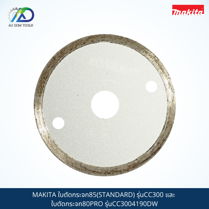 makita-ใบตัดกระจก85-standard-รุ่นcc300-และ-ใบตัดกระจก80pro-รุ่นcc3004190dw-สินค้าแท้100