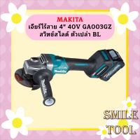 Makita เจียร์ไร้สาย 4" 40V GA003GZ สวิทช์สไลด์ ตัวเปล่า BL #NT