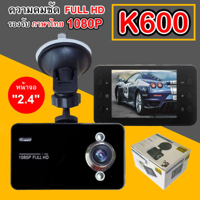 K6000กล้องติดรถยนต์รุ่น รองรับ Full HD และ ตรวจจับการเคลื่อนไหว car camera กล้องติดรถยนต์ ในรถ K6000 Dvr Car DVR Night Vision Car Camera Recorder 2.4 HD TFT Screen camrecorder