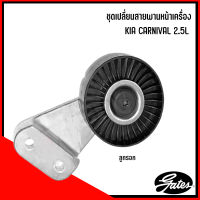 "KIA ชุดตั้งสายพานหน้าเครื่อง ลูกรอก สายพาน รุ่น CARNIVAL 2.5 V6 แบรนด์ GATES (6PK1580, T38461, T38464 ) OEM จากยุโรป ฐานการผลิตหลายประเทศ เกีย คานิวาล"