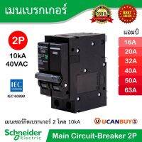 พร้อมส่ง โปรโมชั่น Schneider เมนเบรกเกอร์ QOvs 2โพล 16A - 50A 10kA ชไนเดอร์เซอร์กิตเบรกเกอร์ สำหรับตู้คอนซูเมอร์ยูนิต มาตรฐาน IEC 68 ส่งทั่วประเทศ เบรก เกอร์ กัน ดูด เบรก เกอร์ ไฟ บ้าน เบรก เกอร์ 3 เฟส เซฟตี้ เบรก เกอร์