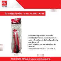 คัตเตอร์ รุ่นประหยัด 18 mm. 711009 TACTIX