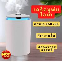 เครื่องพ่นไอน้ำ?❄ เครื่องพ่นอโรม่า เครื่องเพิ่มความชื้น Diffuser 260ML ?❄ LED humidifier เครื่องฟอกอากาศ แบบพกพา สามสีให้เลือก