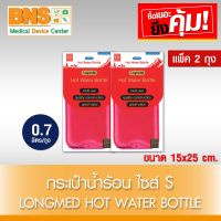 ( แพ็ค 2 ใบ ) LONGMED HOT WATER BOTTLE กระเป๋าน้ำร้อน แบบเติม ไซร์ S (0.7 ลิตร/ถุง) (ส่งเร็ว)(ถูกที่สุด) By BNS