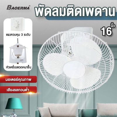 BAOERMA MALL พัดลมเพดาน พัดลมโคจร ติดเพดาน 16นิ้ว พัดลมติดเพดาน แบบส่ายได้รอบ