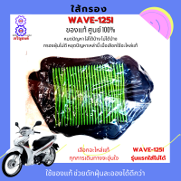 ไส้กรองอากาศ honda wave-125i กรองอากาศ เวฟ125ไอไส้กรองอากาศ wave-125i รหัส 17210-KYZ-V00 ( อะไหล่แท้ศูนย์100% ) ใช้ของแท้ ช้วยดักฝุ่นละอองได้ดีก่วา