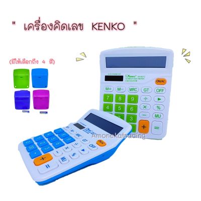 เครื่องคิดเลขตั้งโต๊ะ 12หลัก มี 4 สี KK-837C KENKO