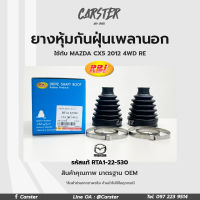 RBI ยางกันฝุ่นเพลา ยางหุ้มกันฝุ่นเพลาขับนอก Mazda CX5 ปี2012 4WD RE รหัสแท้ RTA1-22-530