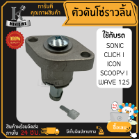 ตัวดันโซ่ ตัวตั้งโซ่ราวลิ้น มอเตอร์ไซค์ HONDA SONIC, CLICK-I, ICON, SCOOPY-I, WAVE 125 / ฮอนด้า เวฟ125 โซนิก ไอคอน คลิก