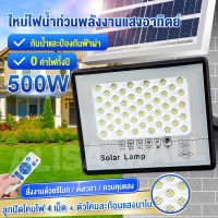 ⭐สุดพิเศษ Alisa ไฟโซล่าเซล โซลาร์เซลล์ 500W 400W 300W 120W Solar Light ไฟพลังงานแสงอาทิตย์ ไฟแสงอาทิตย์ ไฟถนนโซล่าเซลล์ ไฟสปอตไลท์ คุณภาพดี โซล่าเซล พัดลมโซล่าเซลล์สปอตไลท์