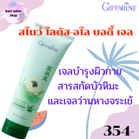 ส่งฟรี สโนว์ โลตัส-อโล บอดี้ เจล เจลบำรุงผิวกาย เนื้อบางเบา ซึมซาบเร็ว ผิวชุ่มชื่น โลชั่นทาผิว เจลบัวหิมะ ว่านหางจระเข้ ขนาด 250 m